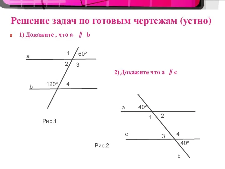 Решение задач по готовым чертежам (устно) 1) Докажите , что a ∥