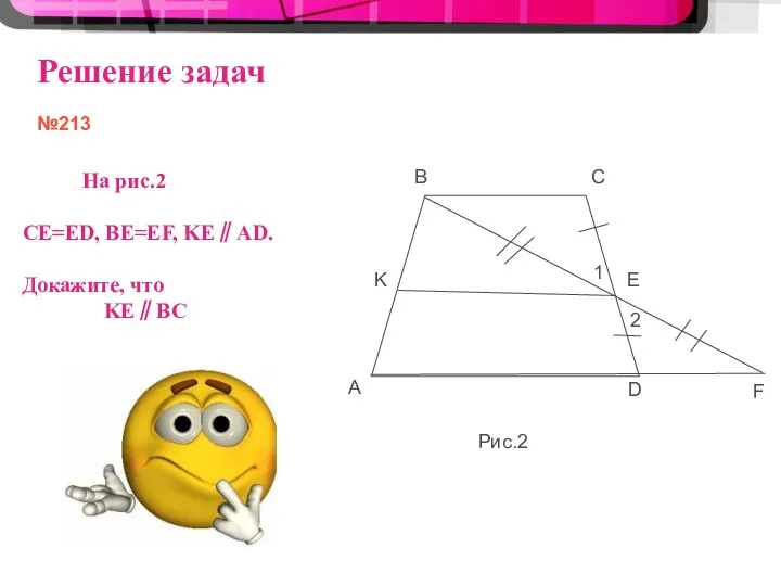 Решение задач №213 B C K E A D F 1 2