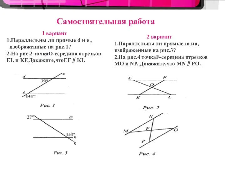 Самостоятельная работа 1 вариант 1.Параллельны ли прямые d и e , изображенные