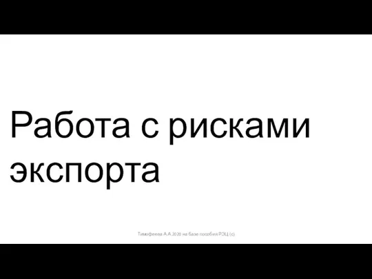 Тимофеева А.А.2020 на базе пособия РЭЦ (с) Работа с рисками экспорта