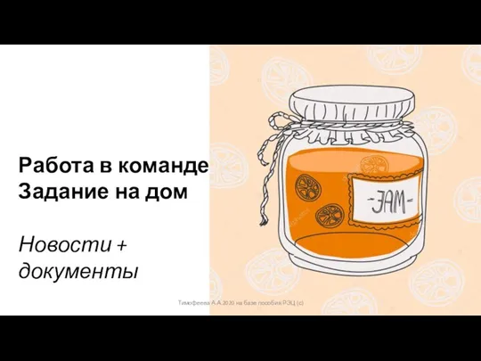 Работа в команде Задание на дом Новости + документы Тимофеева А.А.2020 на базе пособия РЭЦ (с)