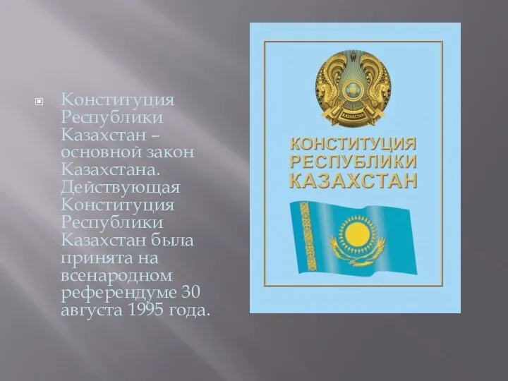 Конституция Республики Казахстан – основной закон Казахстана. Действующая Конституция Республики Казахстан была
