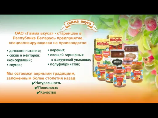 ОАО «Гамма вкуса» - старейшее в Республике Беларусь предприятие, специализирующееся на производстве: