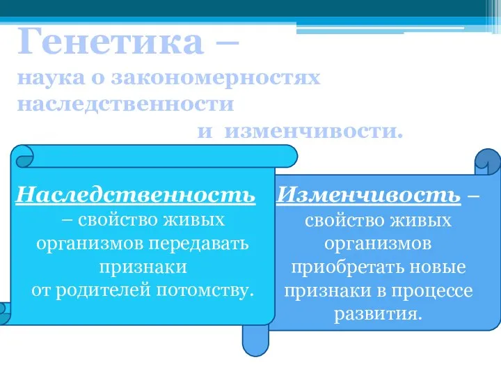 Генетика – наука о закономерностях наследственности и изменчивости. Изменчивость – свойство живых