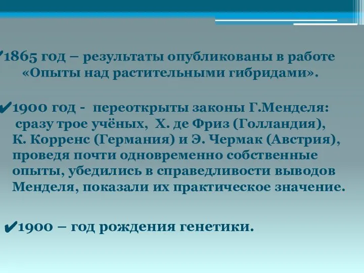 1865 год – результаты опубликованы в работе «Опыты над растительными гибридами». 1900