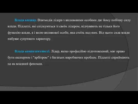 Влада впливу. Взаємодія лідера з впливовими особами дає йому побічну силу влади.