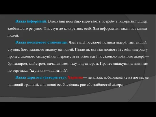 Влада інформації. Виконавці постійно відчувають потребу в інформації, лідер здебільшого регулює її