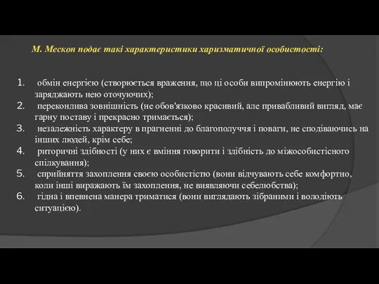 М. Мескон подає такі характеристики харизматичної особистості: обмін енергією (створюється враження, що