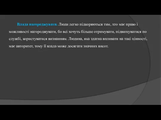 Влада нагороджувати. Люди легко підкоряються тим, хто має право і можливості нагороджувати,