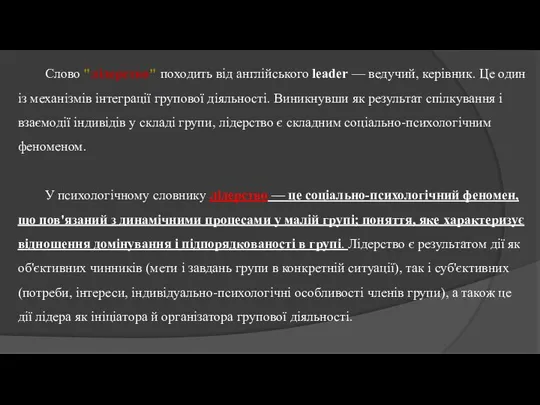 Слово "лідерство" походить від англійського leader — ведучий, керівник. Це один із