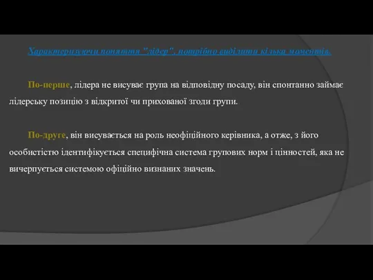 Характеризуючи поняття "лідер", потрібно виділити кілька моментів. По-перше, лідера не висуває група