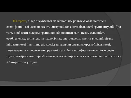 По-третє, лідер висувається на відповідну роль в умовах не тільки специфічної, а