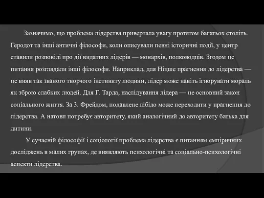 Зазначимо, що проблема лідерства привертала увагу протягом багатьох століть. Геродот та інші