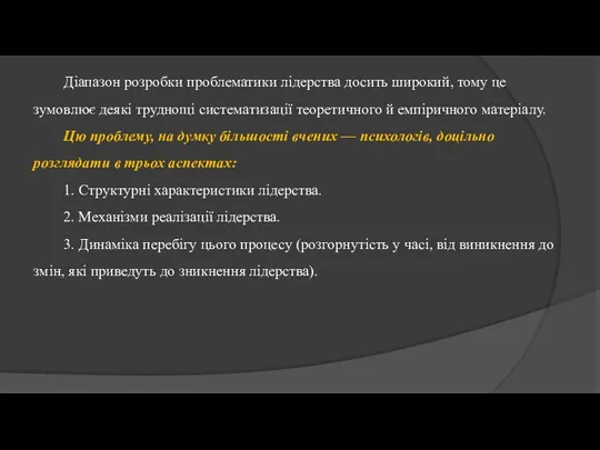 Діапазон розробки проблематики лідерства досить широкий, тому це зумовлює деякі труднощі систематизації