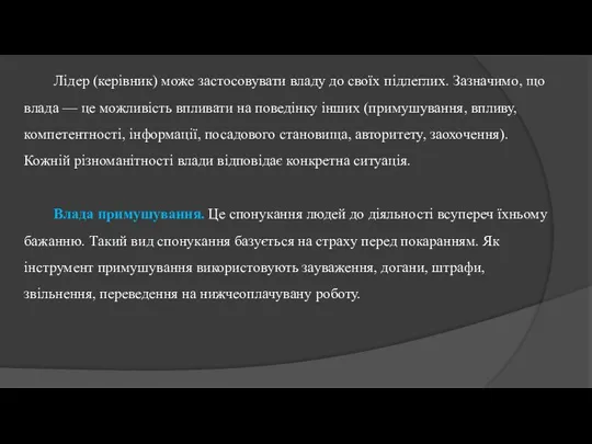 Лідер (керівник) може застосовувати владу до своїх підлеглих. Зазначимо, що влада —