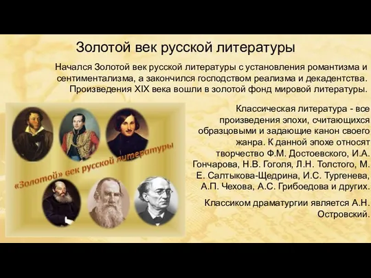 Золотой век русской литературы Классическая литература - все произведения эпохи, считающихся образцовыми