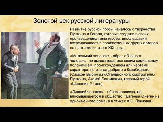 Золотой век русской литературы Развитие русской прозы началось с творчества Пушкина и