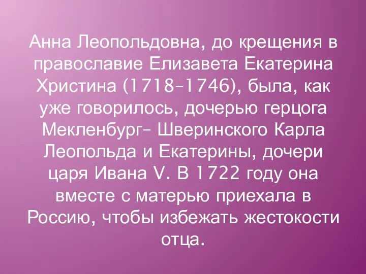 Анна Леопольдовна, до крещения в православие Елизавета Екатерина Христина (1718–1746), была, как
