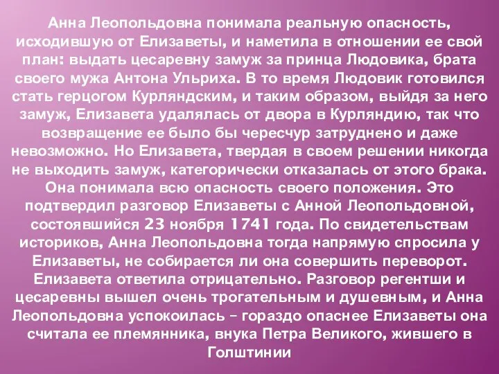 Анна Леопольдовна понимала реальную опасность, исходившую от Елизаветы, и наметила в отношении