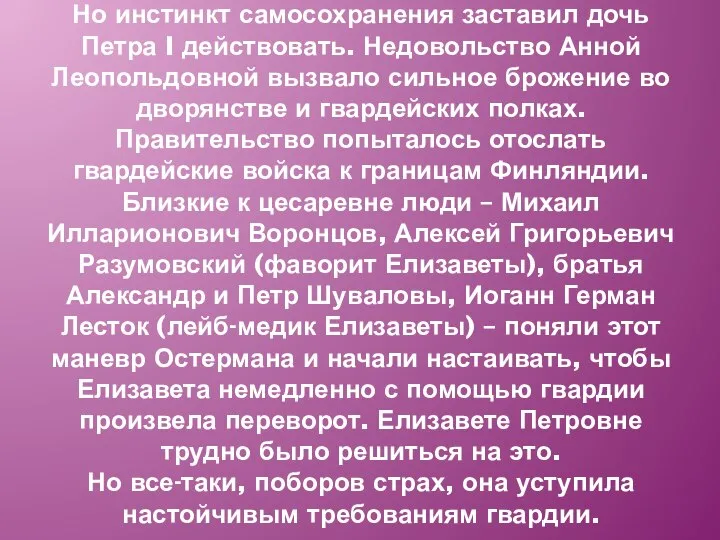 Но инстинкт самосохранения заставил дочь Петра I действовать. Недовольство Анной Леопольдовной вызвало