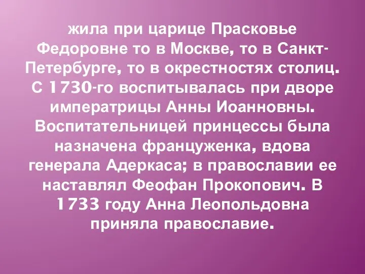 жила при царице Прасковье Федоровне то в Москве, то в Санкт-Петербурге, то