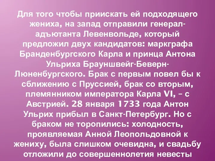 Для того чтобы приискать ей подходящего жениха, на запад отправили генерал-адъютанта Левенвольде,