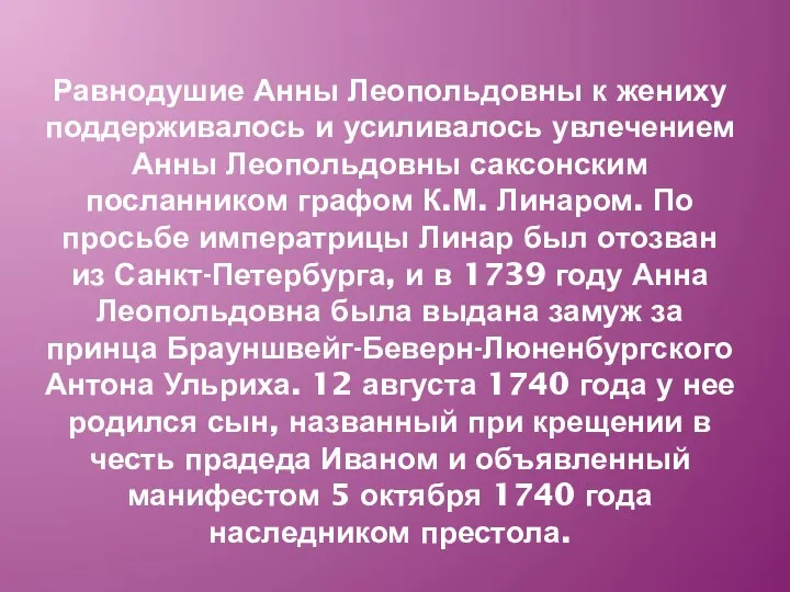 Равнодушие Анны Леопольдовны к жениху поддерживалось и усиливалось увлечением Анны Леопольдовны саксонским