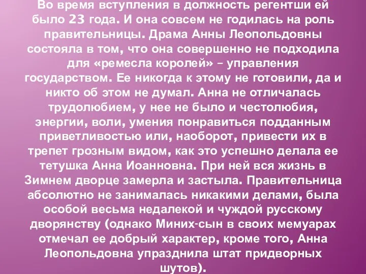 Во время вступления в должность регентши ей было 23 года. И она