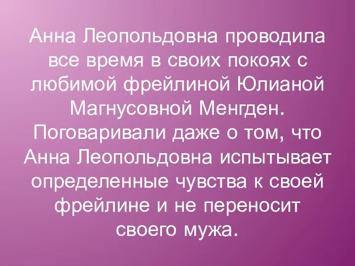 Анна Леопольдовна проводила все время в своих покоях с любимой фрейлиной Юлианой