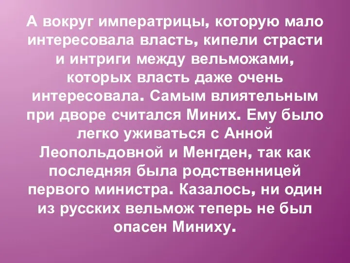 А вокруг императрицы, которую мало интересовала власть, кипели страсти и интриги между