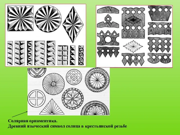 Солярная орнаментика. Древний языческий символ солнца в крестьянской резьбе
