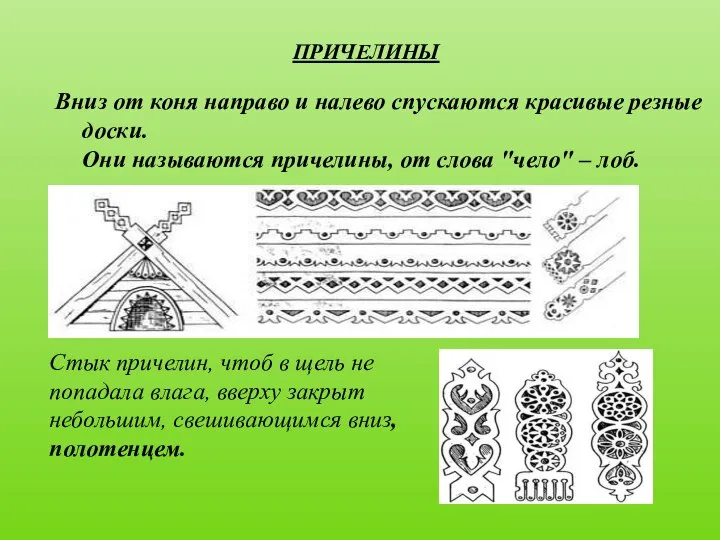 Вниз от коня направо и налево спускаются красивые резные доски. Они называются