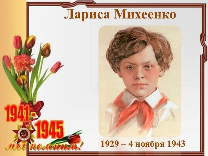 Лариса Михеенко 1929 – 4 ноября 1943