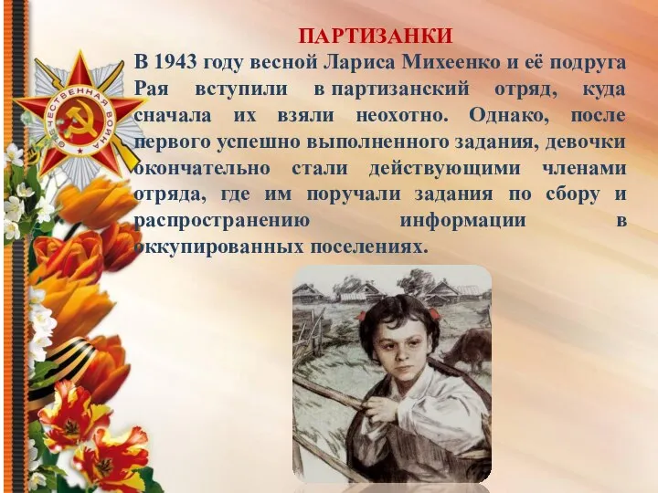 ПАРТИЗАНКИ В 1943 году весной Лариса Михеенко и её подруга Рая вступили