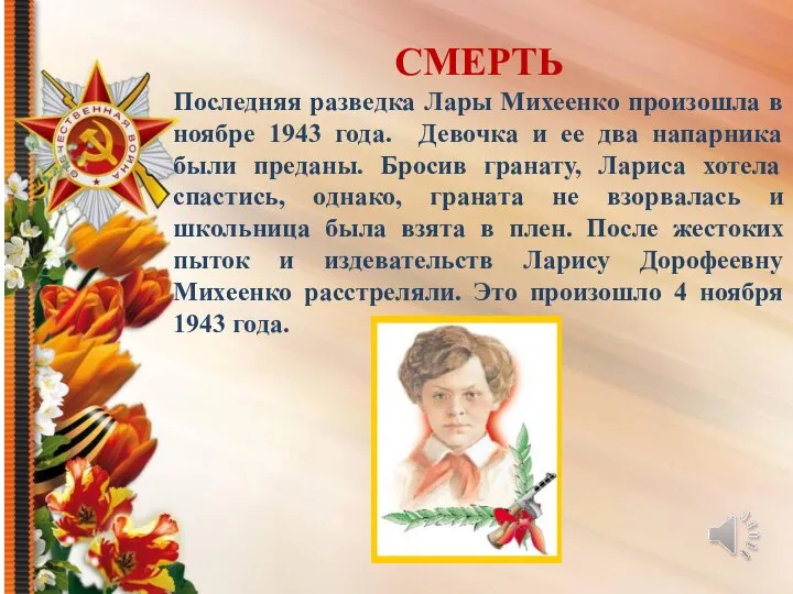 СМЕРТЬ Последняя разведка Лары Михеенко произошла в ноябре 1943 года. Девочка и