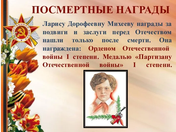 Ларису Дорофеевну Михееву награды за подвиги и заслуги перед Отечеством нашли только