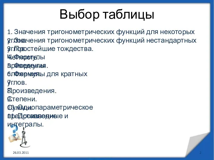 Выбор таблицы 26.03.2011 1. Значения тригонометрических функций для некоторых углов. 2. Значения