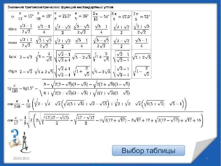 26.03.2011 Выбор таблицы