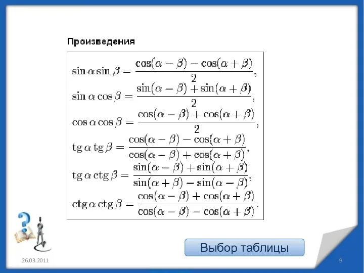 26.03.2011 Выбор таблицы