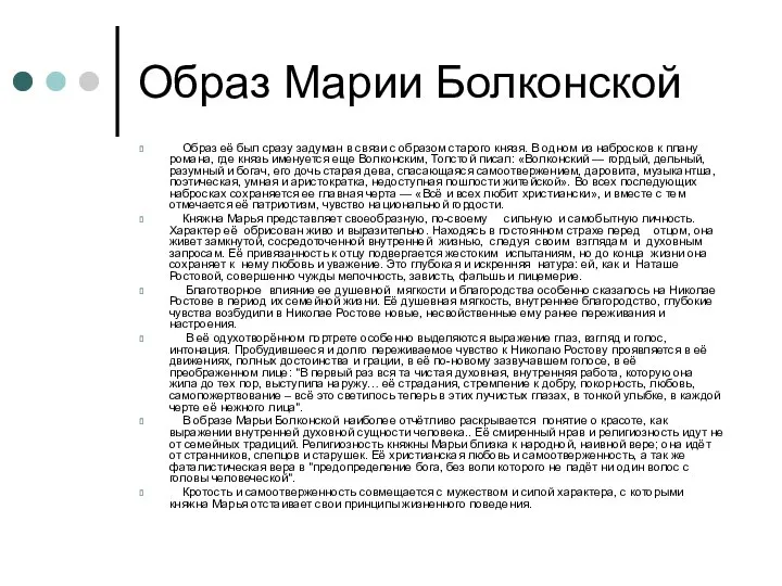 Образ Марии Болконской Образ её был сразу задуман в связи с образом