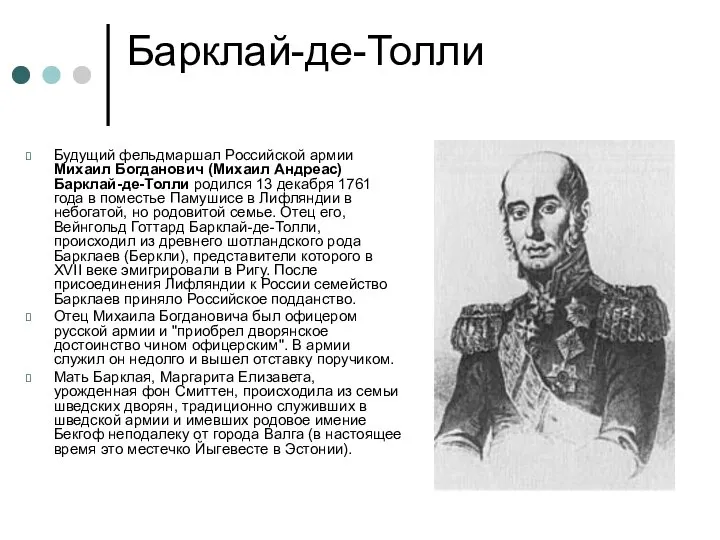 Барклай-де-Толли Будущий фельдмаршал Российской армии Михаил Богданович (Михаил Андреас) Барклай-де-Толли родился 13