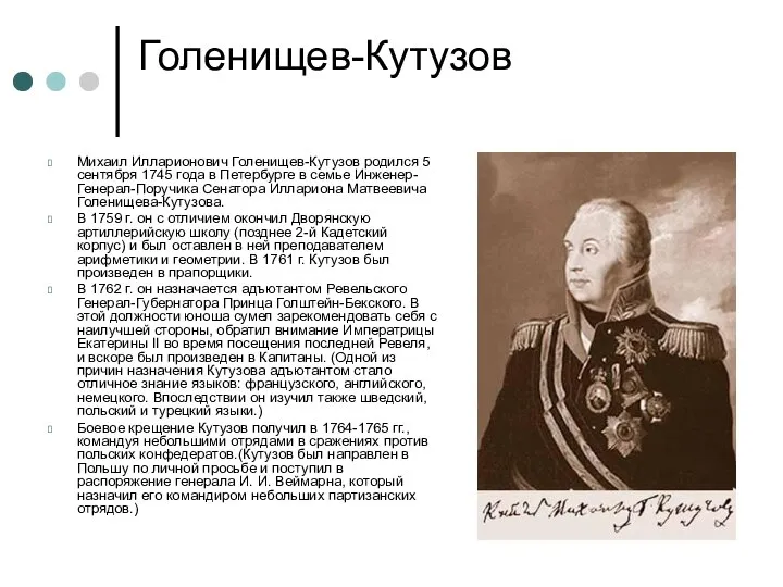 Голенищев-Кутузов Михаил Илларионович Голенищев-Кутузов родился 5 сентября 1745 года в Петербурге в