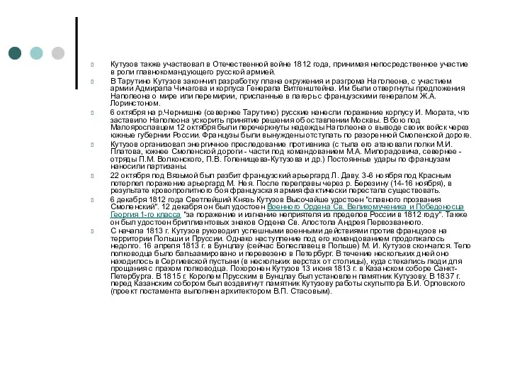 Кутузов также участвовал в Отечественной войне 1812 года, принимая непосредственное участие в