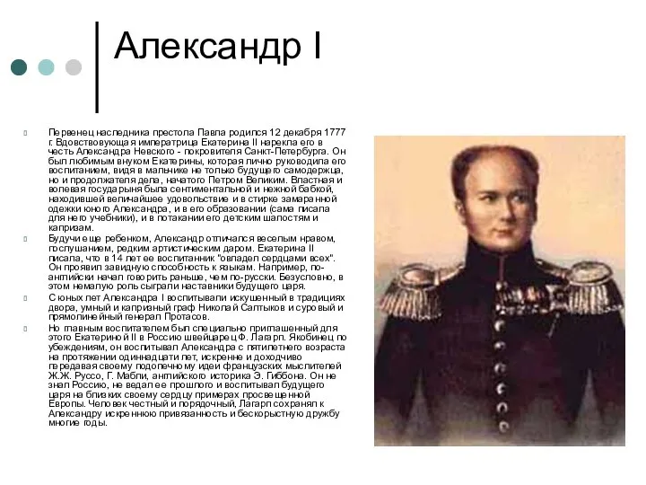 Александр I Первенец наследника престола Павла родился 12 декабря 1777 г. Вдовствовующая