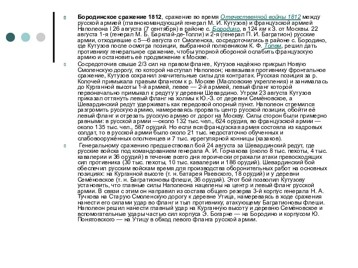 Бородинское сражение 1812, сражение во время Отечественной войны 1812 между русской армией