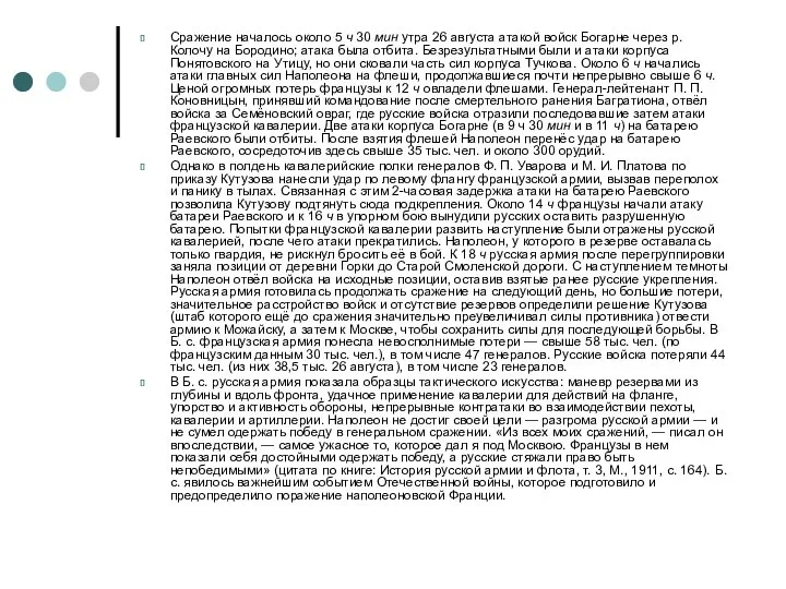 Сражение началось около 5 ч 30 мин утра 26 августа атакой войск