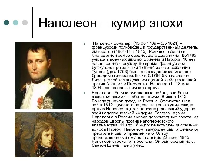 Наполеон – кумир эпохи Наполеон Бонапарт (15.08.1769 – 5.5 1821) – французский