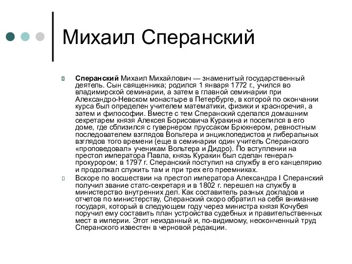 Михаил Сперанский Сперанский Михаил Михайлович — знаменитый государственный деятель. Сын священника; родился