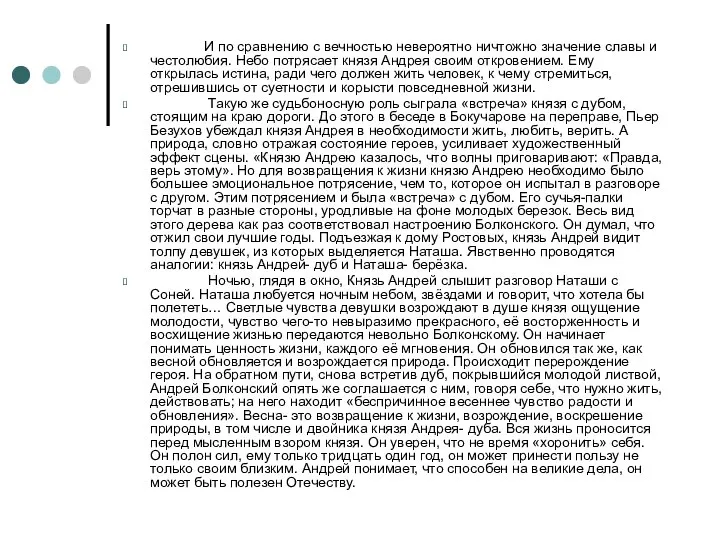 И по сравнению с вечностью невероятно ничтожно значение славы и честолюбия. Небо