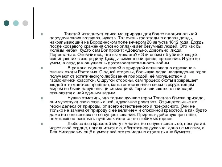 Толстой использует описание природы для более эмоциональной передачи своих взглядов, чувств. Так